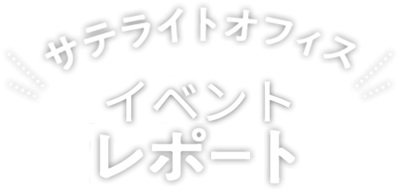 サテライトオフィス イベントレポート